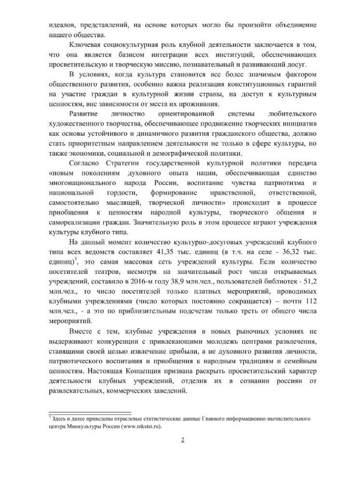 Концепция клубной деятельности в Российской Федерации на период до 2030 года (проект)