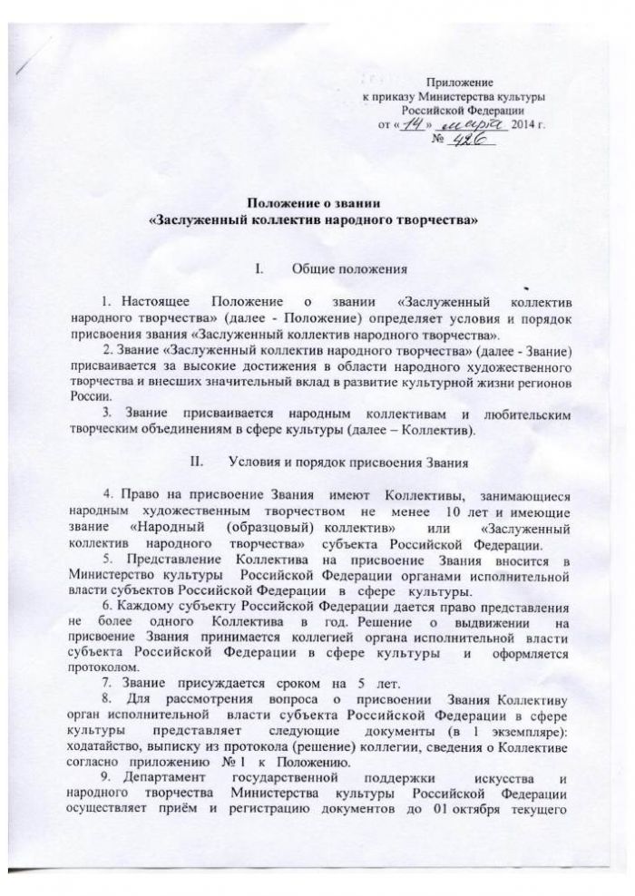 Положение о звании "Заслуженный коллектив народного творчества"
