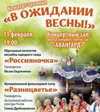 Концерт-гуляние &laquo;В ОЖИДАНИИ ВЕСНЫ!&raquo;