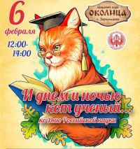 И днём и ночью кот учёный... ко Дню Российской науки