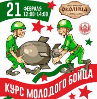 Курс молодого бойца