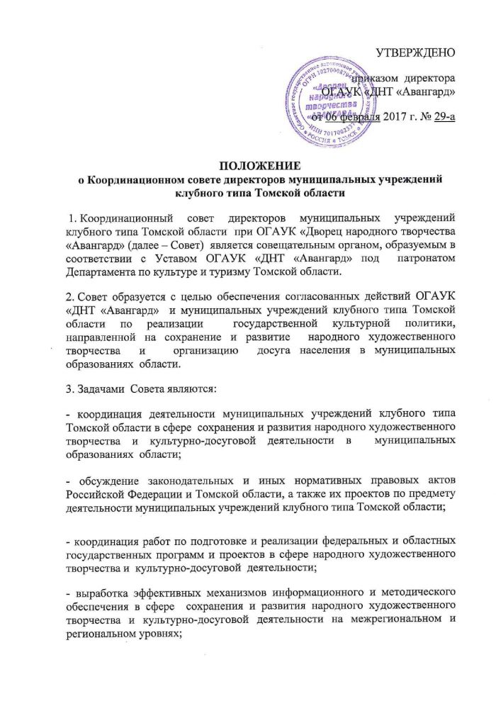 Положение о Координационном совете директоров муниципальных учреждений клубного типа Томской области