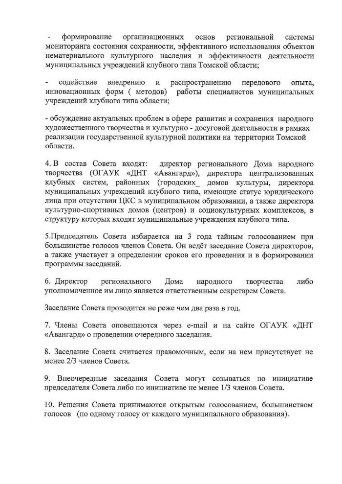 Положение о Координационном совете директоров муниципальных учреждений клубного типа Томской области