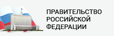 Правительство Российской Федерации 