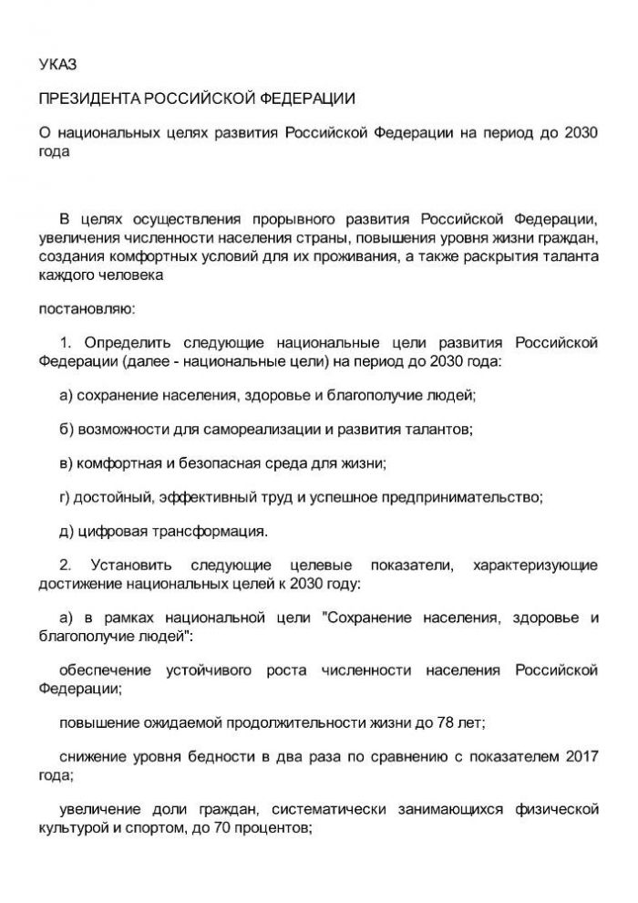 Указ Президента РФ о национальных целях развития Российской федерации на период до 2030 года.