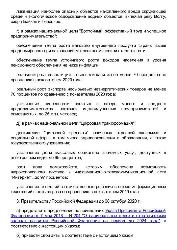 Указ Президента РФ о национальных целях развития Российской федерации на период до 2030 года.