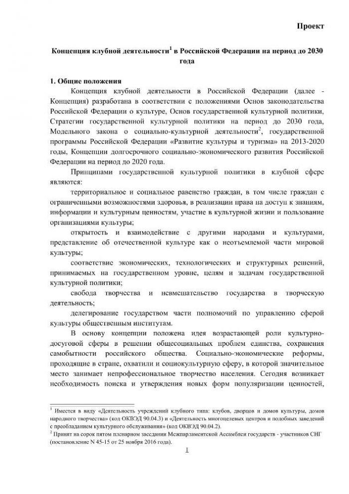 Концепция клубной деятельности в Российской Федерации на период до 2030 года (проект)