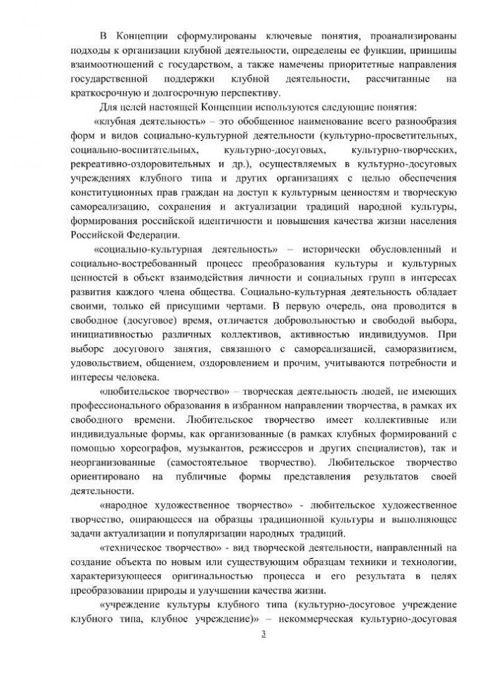 Концепция клубной деятельности в Российской Федерации на период до 2030 года (проект)