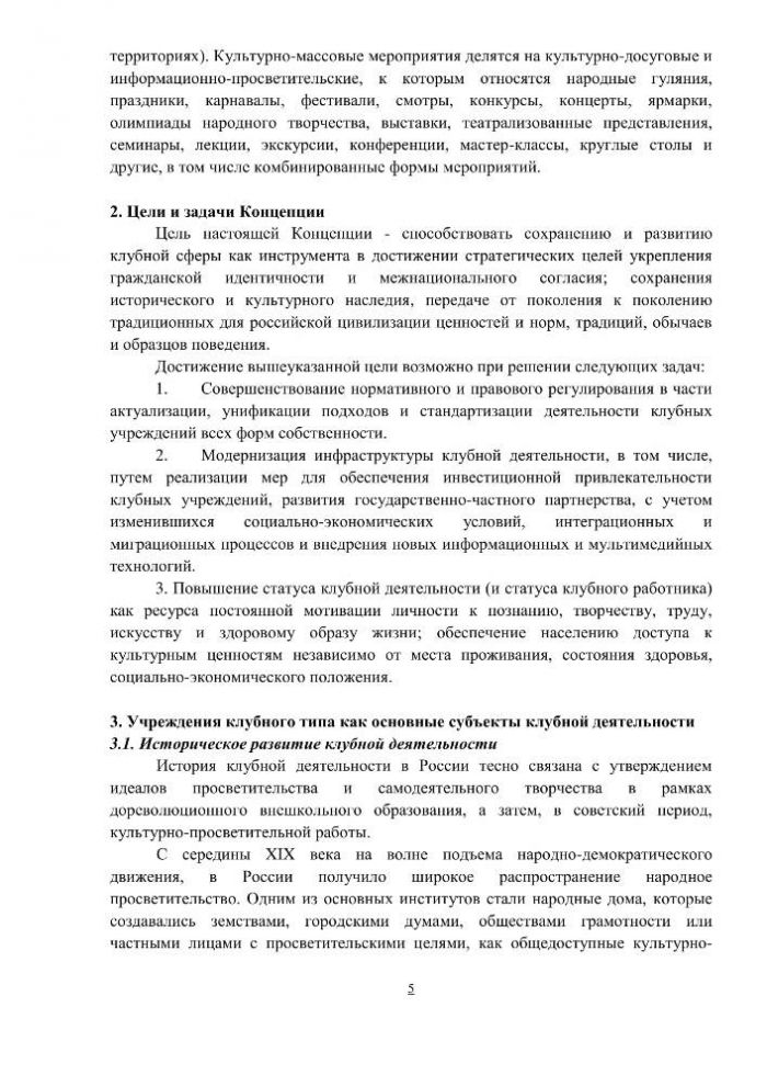 Концепция клубной деятельности в Российской Федерации на период до 2030 года (проект)