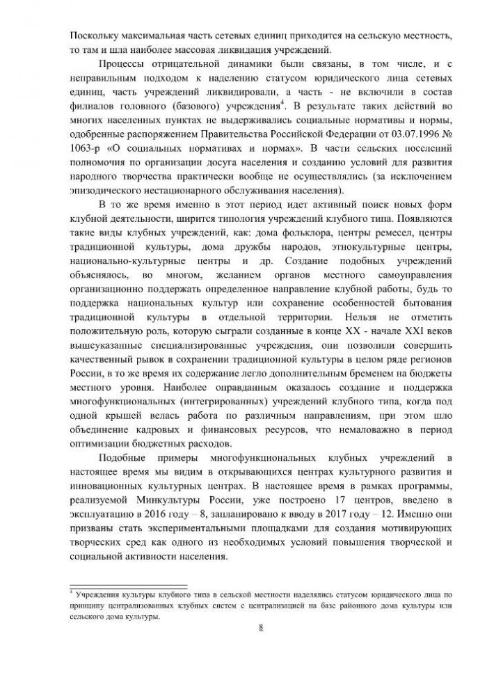 Концепция клубной деятельности в Российской Федерации на период до 2030 года (проект)