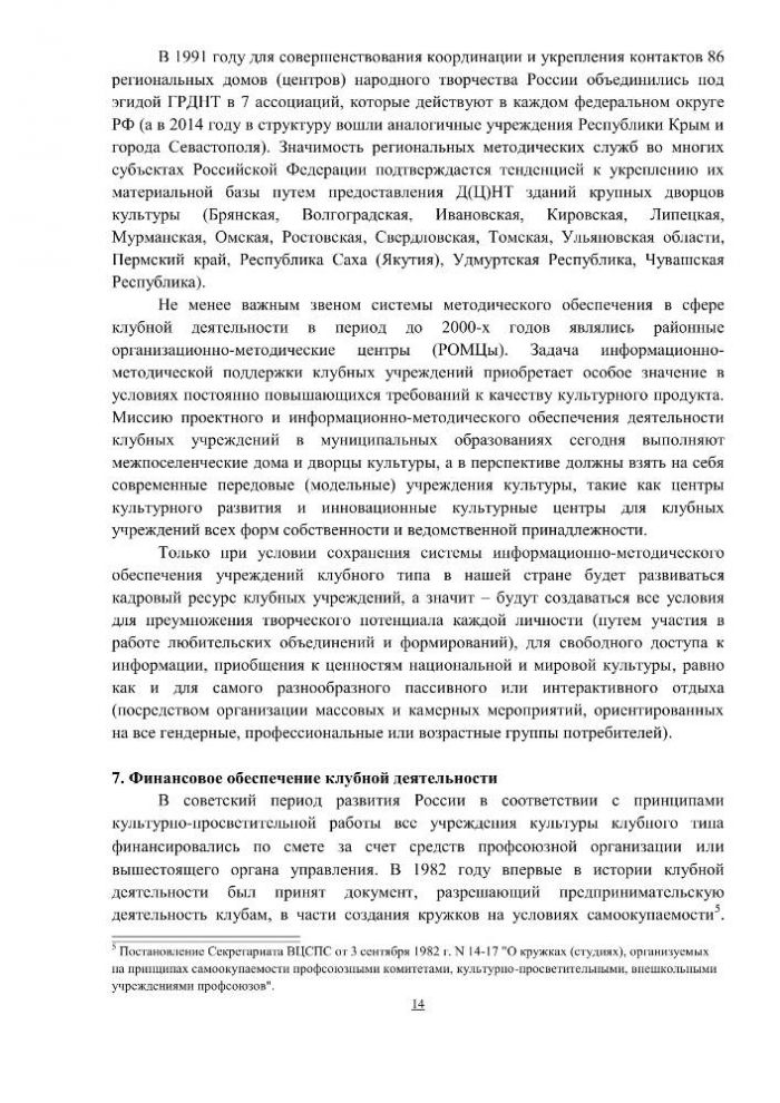 Концепция клубной деятельности в Российской Федерации на период до 2030 года (проект)