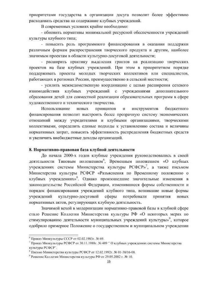 Концепция клубной деятельности в Российской Федерации на период до 2030 года (проект)