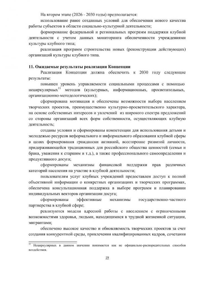 Концепция клубной деятельности в Российской Федерации на период до 2030 года (проект)