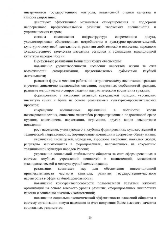 Концепция клубной деятельности в Российской Федерации на период до 2030 года (проект)