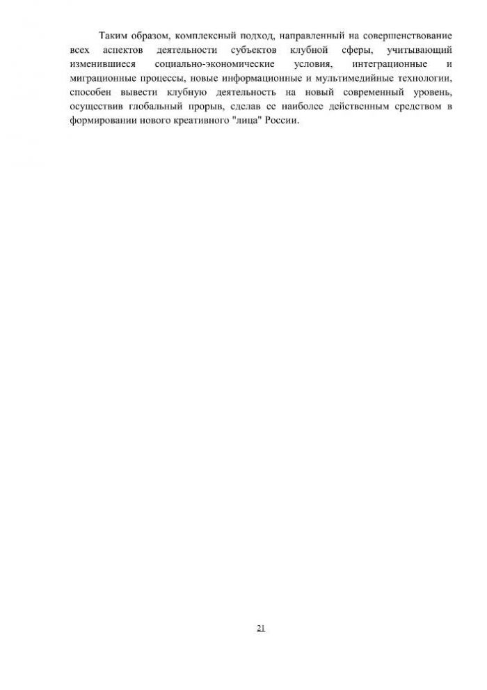 Концепция клубной деятельности в Российской Федерации на период до 2030 года (проект)