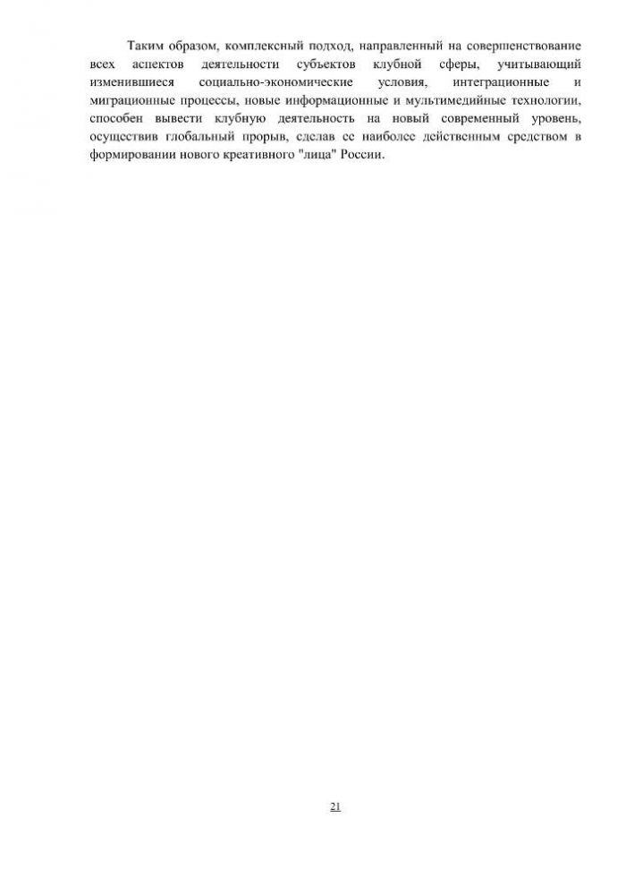 Концепция клубной деятельности в Российской Федерации на период до 2030 года (проект)