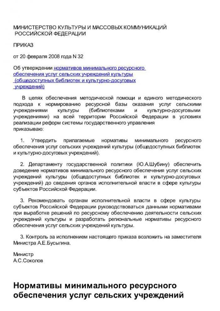 Приказ от 20 февраля 2008 года N 32 Об утверждении нормативов минимального ресурсного обеспечения услуг сельских учреждений культуры (общедоступных библиотек и культурно-досуговых учреждений) 