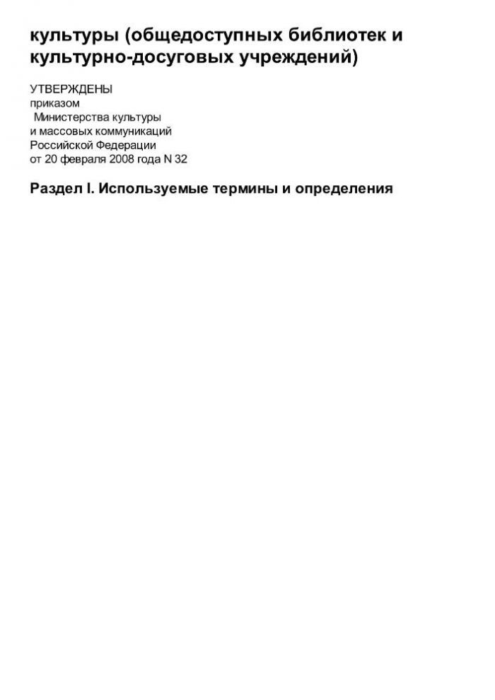 Приказ от 20 февраля 2008 года N 32 Об утверждении нормативов минимального ресурсного обеспечения услуг сельских учреждений культуры (общедоступных библиотек и культурно-досуговых учреждений) 