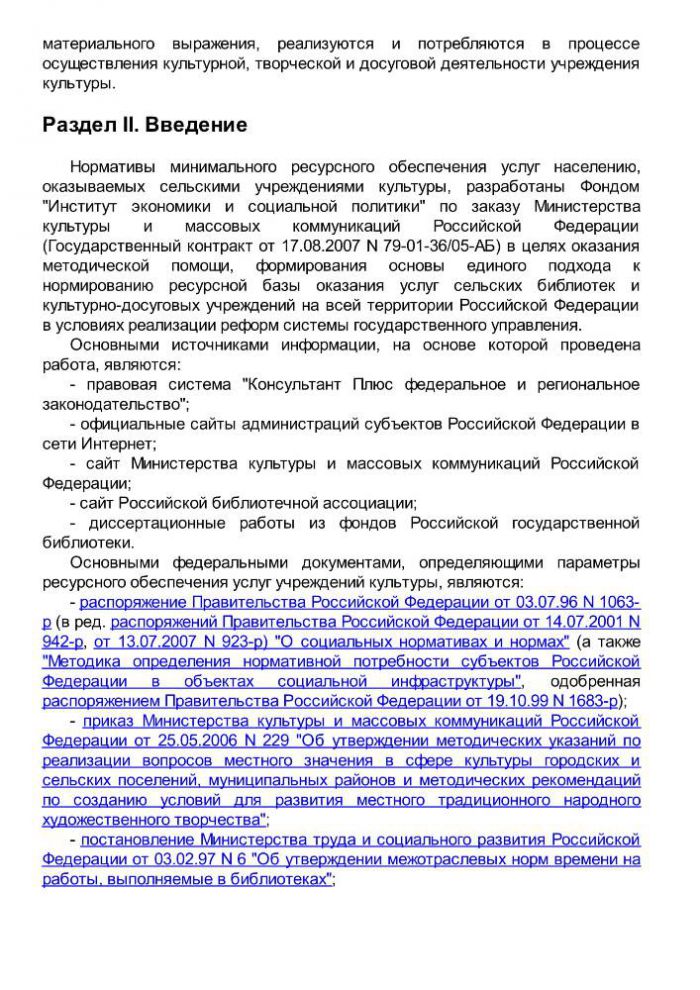 Приказ от 20 февраля 2008 года N 32 Об утверждении нормативов минимального ресурсного обеспечения услуг сельских учреждений культуры (общедоступных библиотек и культурно-досуговых учреждений) 