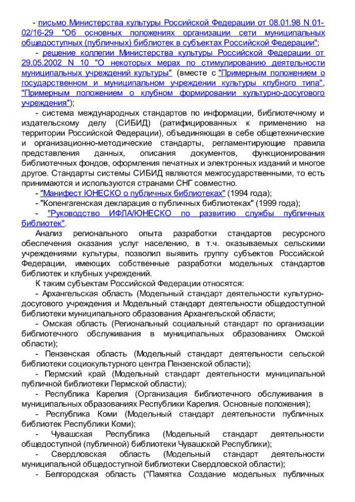 Приказ от 20 февраля 2008 года N 32 Об утверждении нормативов минимального ресурсного обеспечения услуг сельских учреждений культуры (общедоступных библиотек и культурно-досуговых учреждений) 