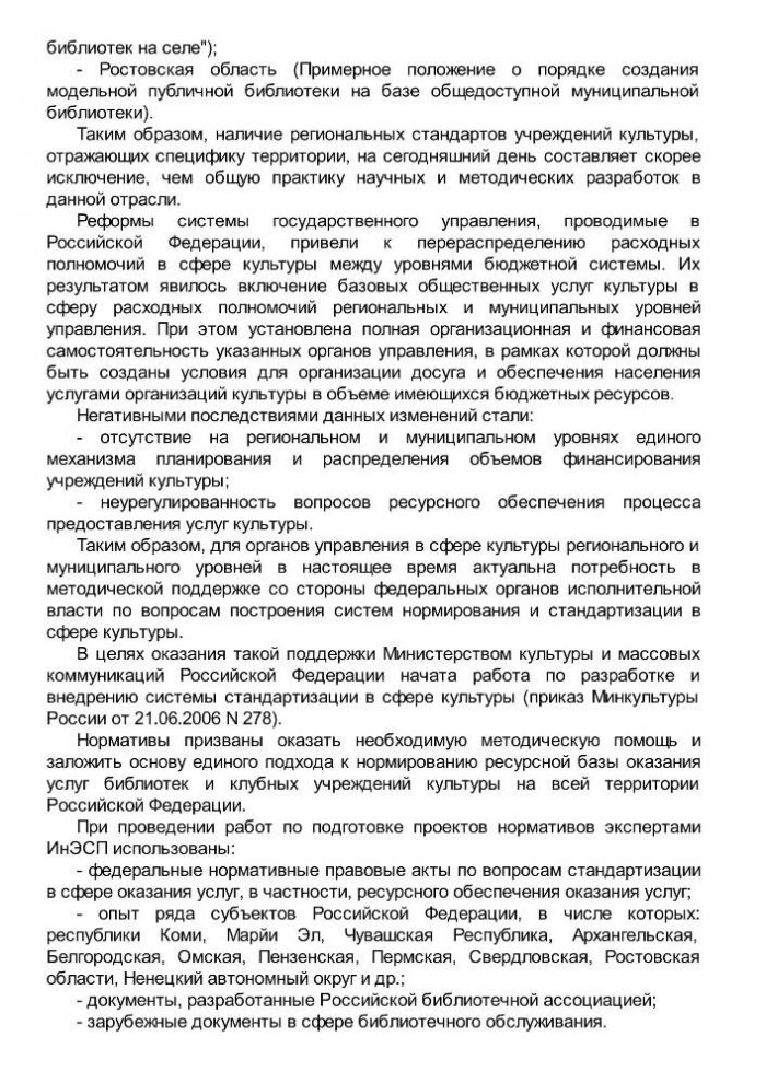 Приказ от 20 февраля 2008 года N 32 Об утверждении нормативов минимального ресурсного обеспечения услуг сельских учреждений культуры (общедоступных библиотек и культурно-досуговых учреждений) 