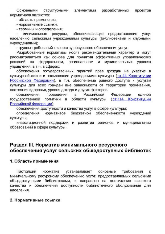 Приказ от 20 февраля 2008 года N 32 Об утверждении нормативов минимального ресурсного обеспечения услуг сельских учреждений культуры (общедоступных библиотек и культурно-досуговых учреждений) 