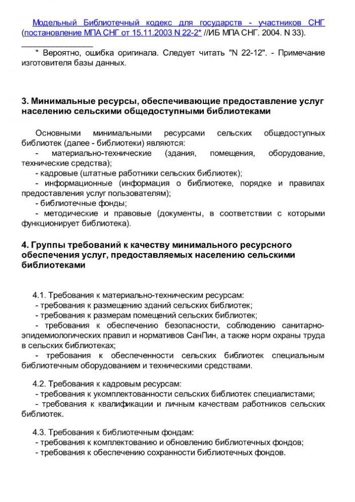 Приказ от 20 февраля 2008 года N 32 Об утверждении нормативов минимального ресурсного обеспечения услуг сельских учреждений культуры (общедоступных библиотек и культурно-досуговых учреждений) 