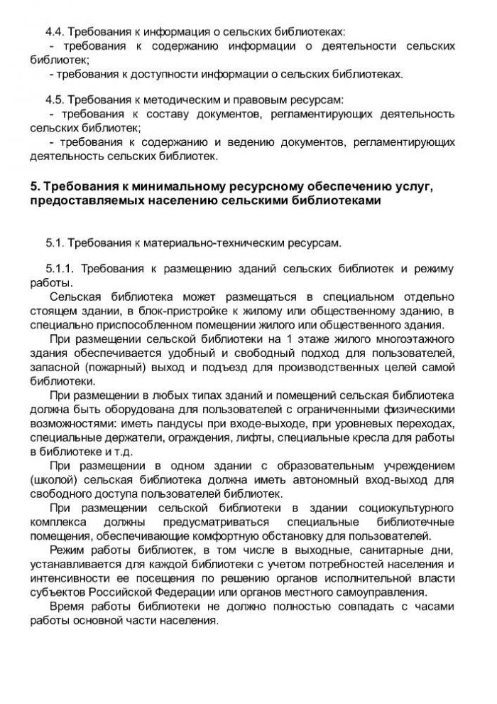 Приказ от 20 февраля 2008 года N 32 Об утверждении нормативов минимального ресурсного обеспечения услуг сельских учреждений культуры (общедоступных библиотек и культурно-досуговых учреждений) 