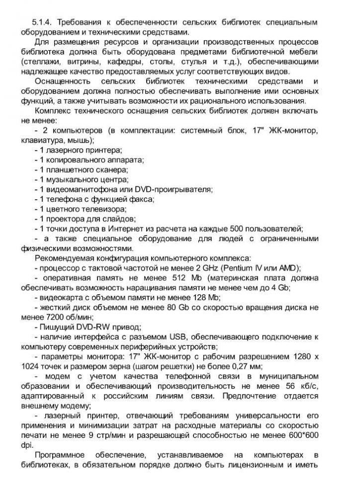 Приказ от 20 февраля 2008 года N 32 Об утверждении нормативов минимального ресурсного обеспечения услуг сельских учреждений культуры (общедоступных библиотек и культурно-досуговых учреждений) 