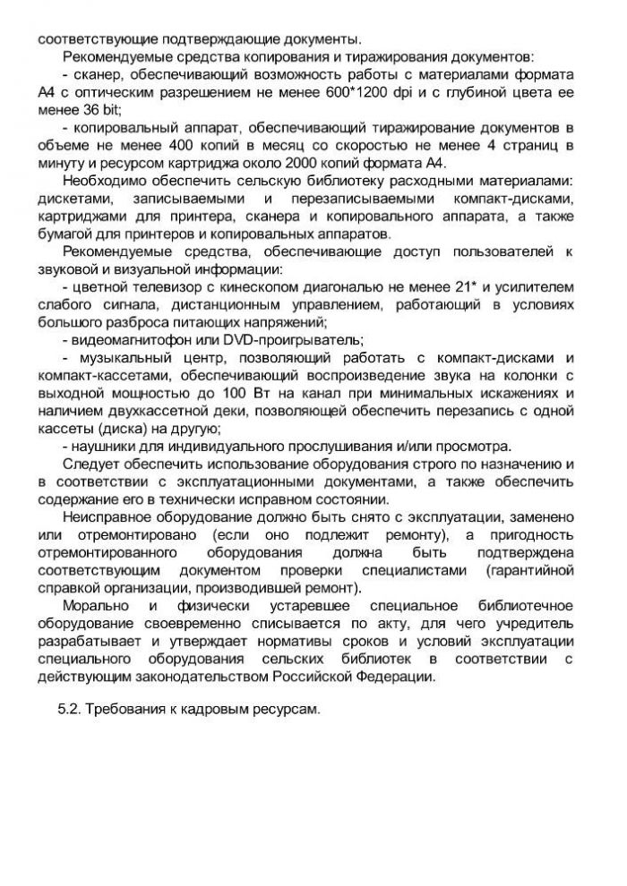 Приказ от 20 февраля 2008 года N 32 Об утверждении нормативов минимального ресурсного обеспечения услуг сельских учреждений культуры (общедоступных библиотек и культурно-досуговых учреждений) 