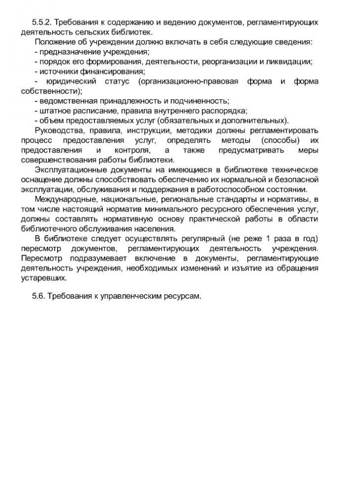 Приказ от 20 февраля 2008 года N 32 Об утверждении нормативов минимального ресурсного обеспечения услуг сельских учреждений культуры (общедоступных библиотек и культурно-досуговых учреждений) 