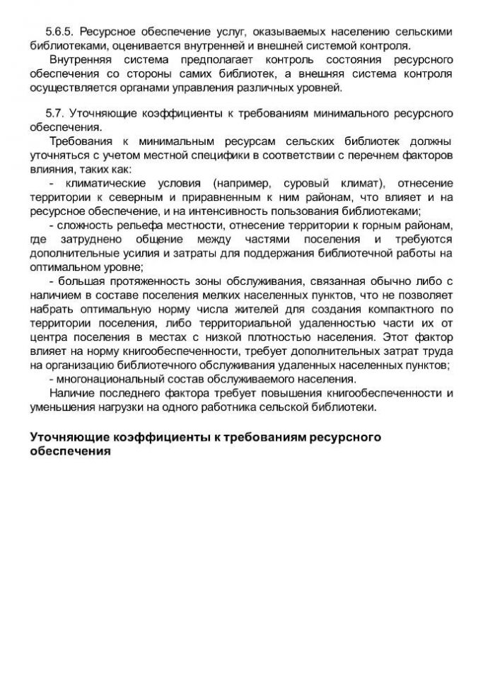 Приказ от 20 февраля 2008 года N 32 Об утверждении нормативов минимального ресурсного обеспечения услуг сельских учреждений культуры (общедоступных библиотек и культурно-досуговых учреждений) 