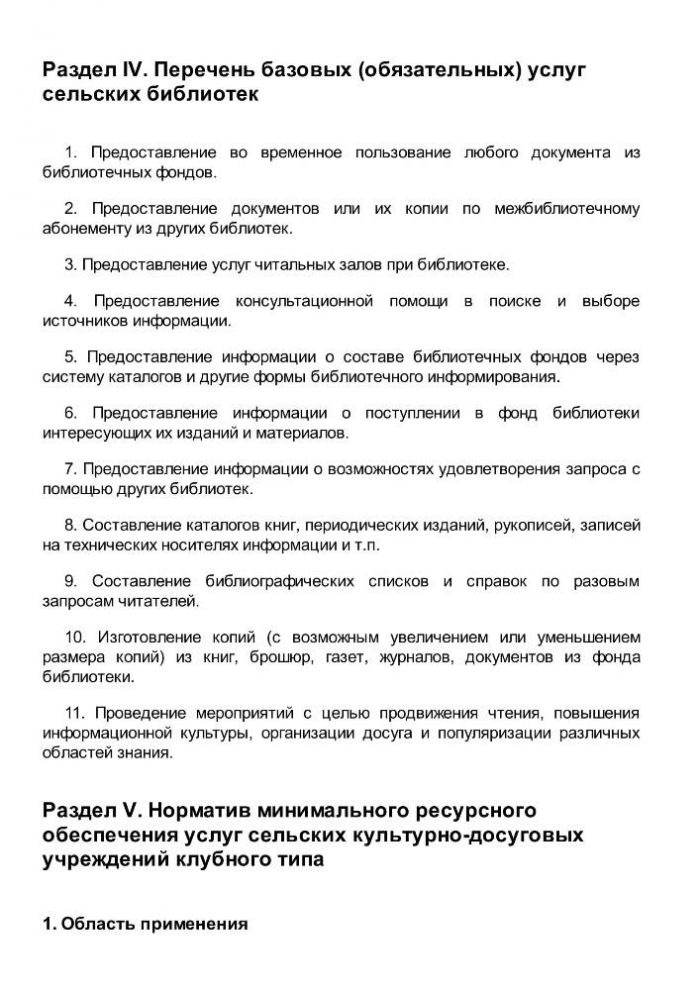 Приказ от 20 февраля 2008 года N 32 Об утверждении нормативов минимального ресурсного обеспечения услуг сельских учреждений культуры (общедоступных библиотек и культурно-досуговых учреждений) 