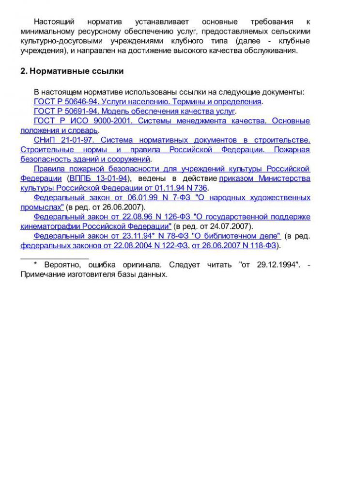 Приказ от 20 февраля 2008 года N 32 Об утверждении нормативов минимального ресурсного обеспечения услуг сельских учреждений культуры (общедоступных библиотек и культурно-досуговых учреждений) 