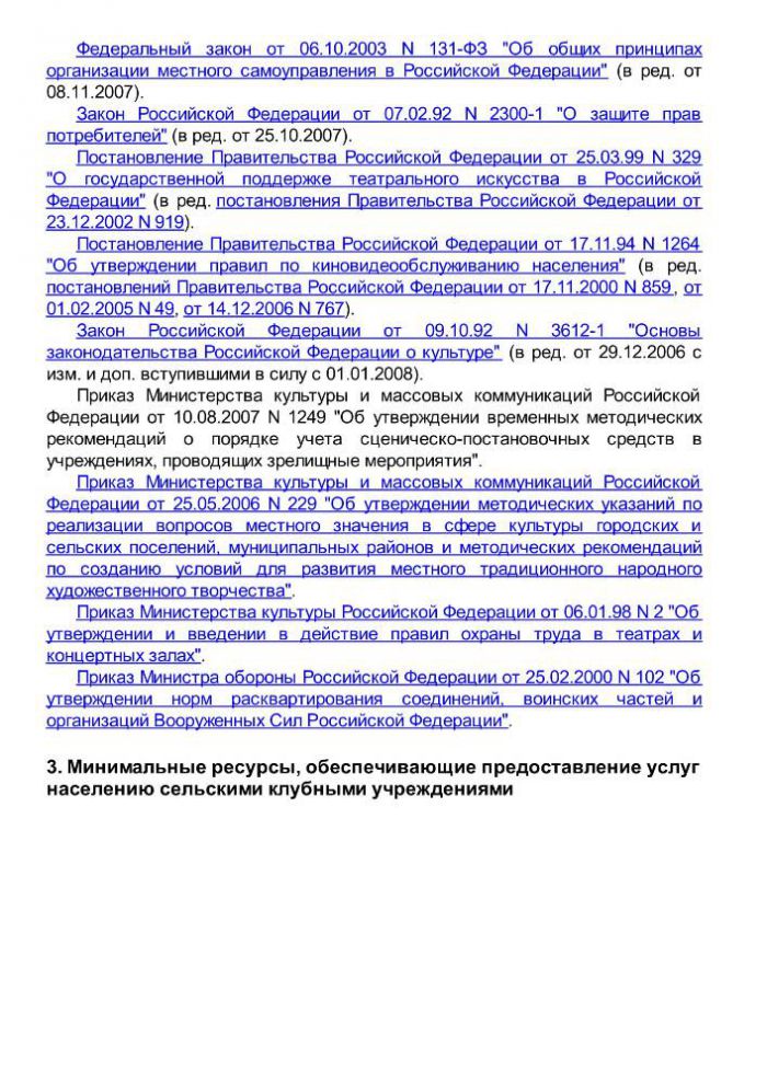 Приказ от 20 февраля 2008 года N 32 Об утверждении нормативов минимального ресурсного обеспечения услуг сельских учреждений культуры (общедоступных библиотек и культурно-досуговых учреждений) 