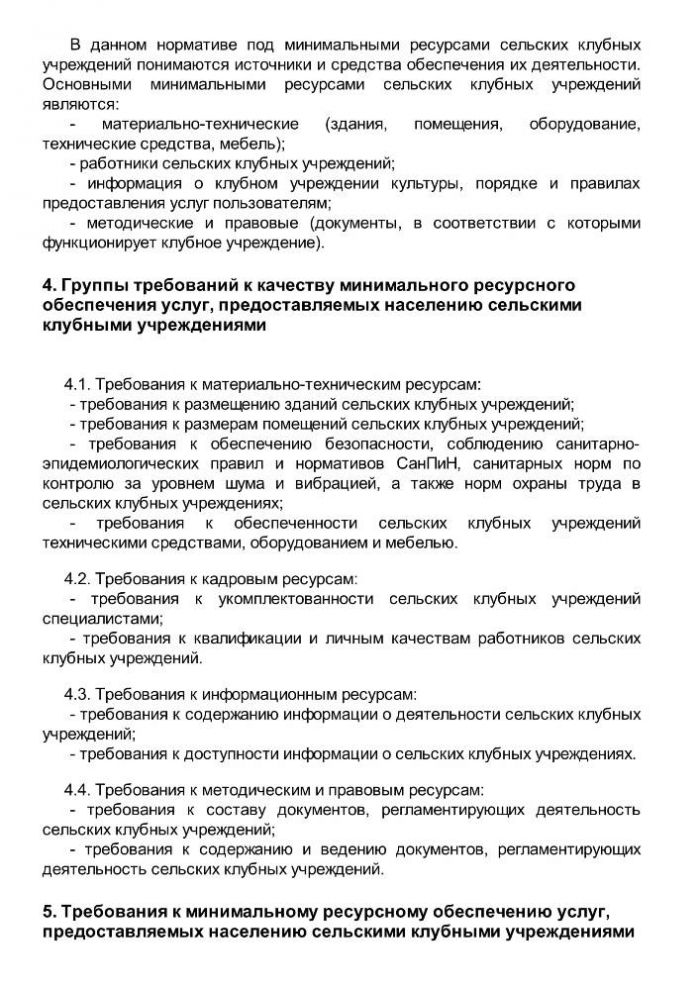 Приказ от 20 февраля 2008 года N 32 Об утверждении нормативов минимального ресурсного обеспечения услуг сельских учреждений культуры (общедоступных библиотек и культурно-досуговых учреждений) 