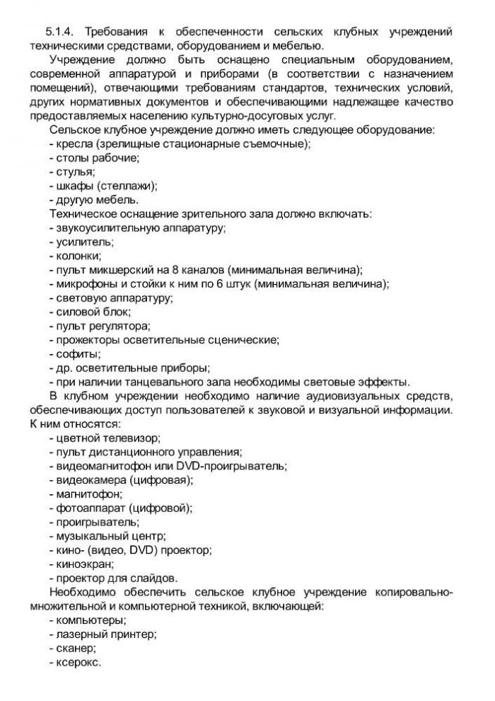 Приказ от 20 февраля 2008 года N 32 Об утверждении нормативов минимального ресурсного обеспечения услуг сельских учреждений культуры (общедоступных библиотек и культурно-досуговых учреждений) 