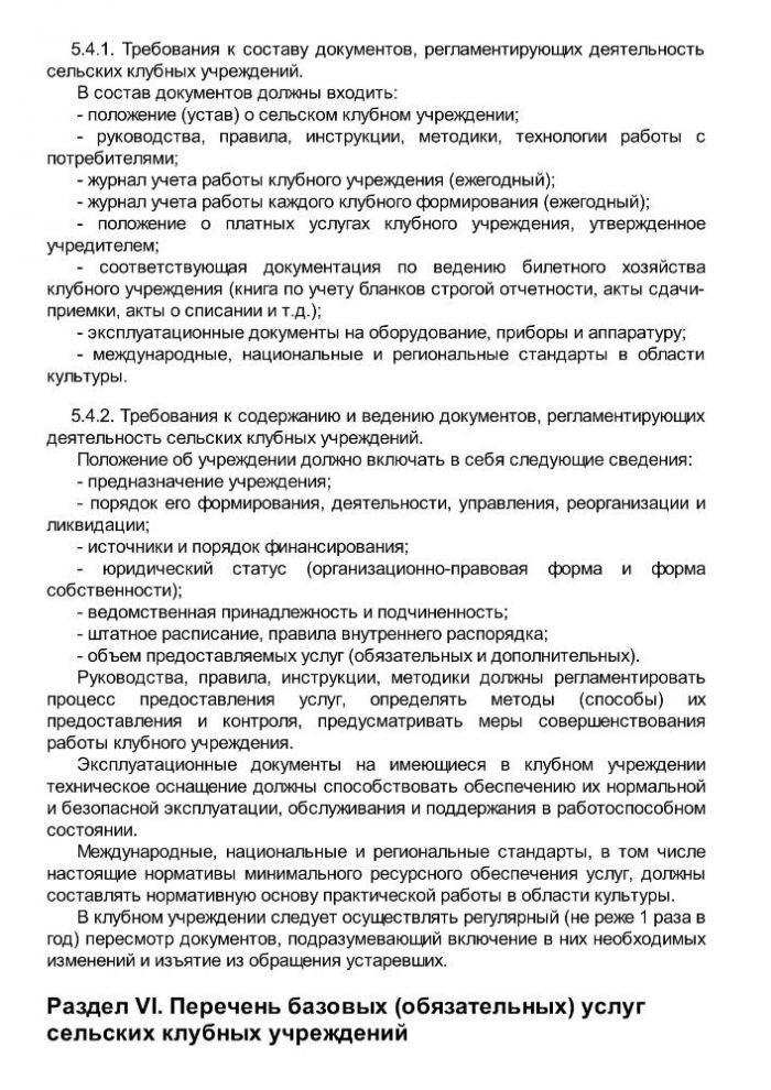 Приказ от 20 февраля 2008 года N 32 Об утверждении нормативов минимального ресурсного обеспечения услуг сельских учреждений культуры (общедоступных библиотек и культурно-досуговых учреждений) 