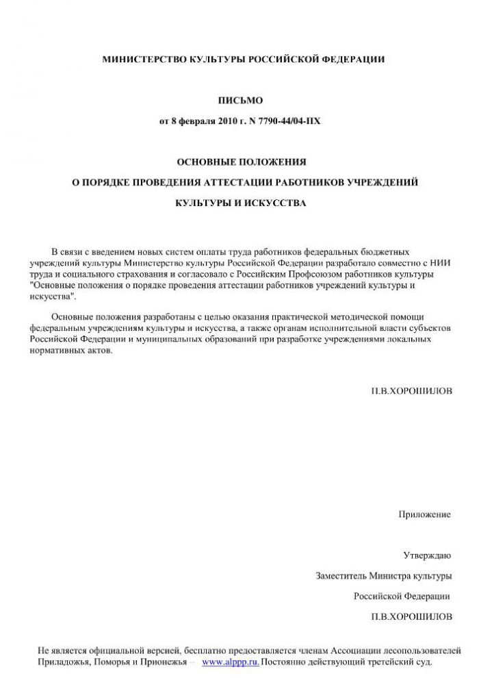 Положение о порядке проведения аттестации работников учреждений культуры и искусства