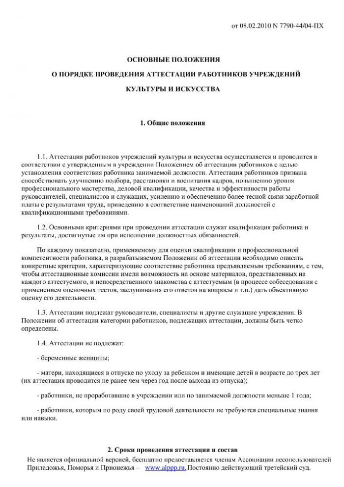 Положение о порядке проведения аттестации работников учреждений культуры и искусства