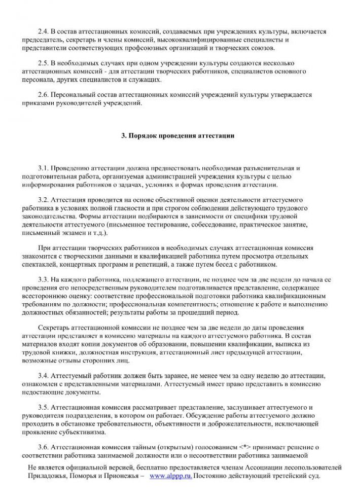 Положение о порядке проведения аттестации работников учреждений культуры и искусства