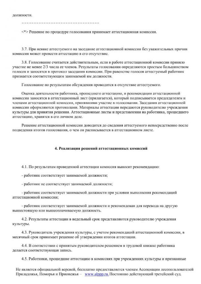 Положение о порядке проведения аттестации работников учреждений культуры и искусства