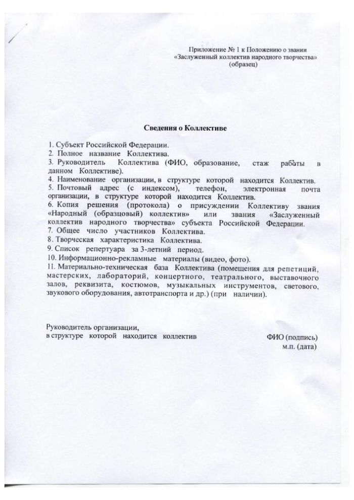 Положение о звании "Заслуженный коллектив народного творчества"