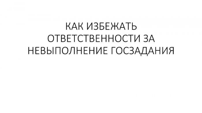 Как избежать ответственности за невыполнение госзадания