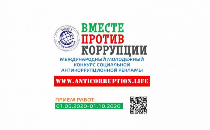 Вместе против коррупции!