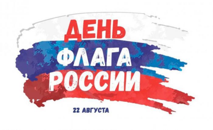 День флага России!
