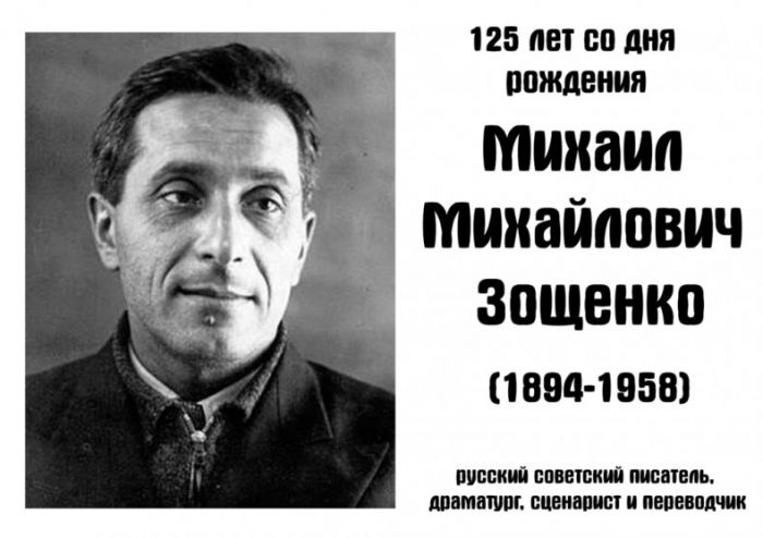 ЗОЩЕНСКИЕ ЧТЕНИЯ. Михаилу Зощенко посвящается!