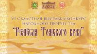 Областная выставка-конкурс народного художественного творчества «Ремёсла Томского края»