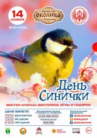 День синички!