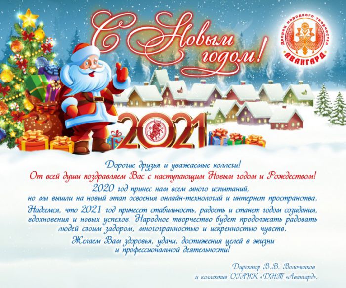С Новым 2021 годом!